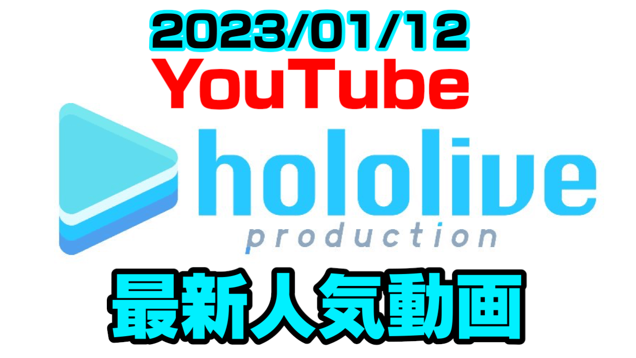 【ホロライブ】桃鈴ねね、生配信でセンシティブワード連呼!? 最新人気YouTube動画まとめ【2023/01/12】