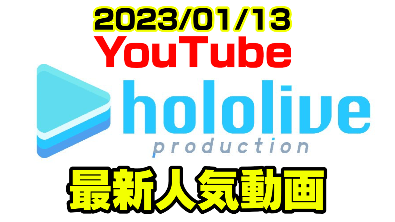 【ホロライブ】激レア他箱コラボが実現!? マリンのお相手は? 最新人気YouTube動画まとめ【2023/01/13】