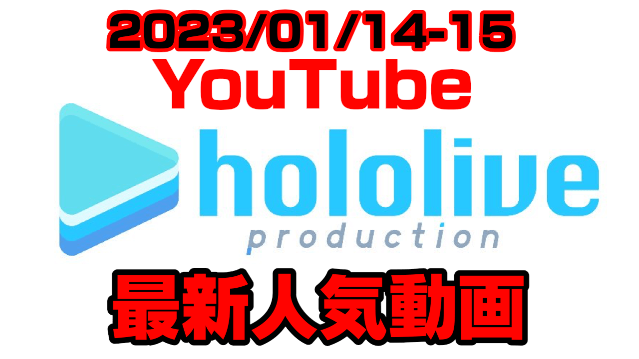 【ホロライブ】プレゼントでぺこらママになる？最新人気YouTube動画まとめ【2023/01/14-15】