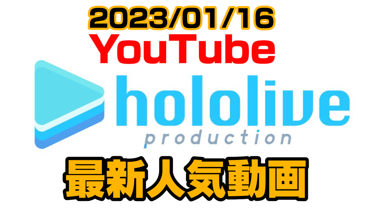 【ホロライブ】AZKi、隠れた才能が明らかに!? 最新人気YouTube動画まとめ【2023/01/16】