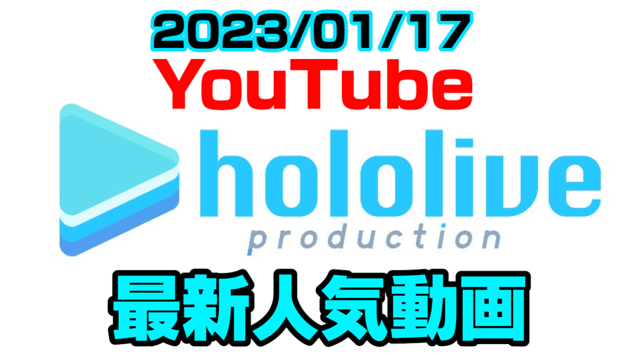 【ホロライブ】スバル大爆死!? ありったけのスクラッチに挑んだ結果は? 最新人気YouTube動画まとめ【2023/01/17】