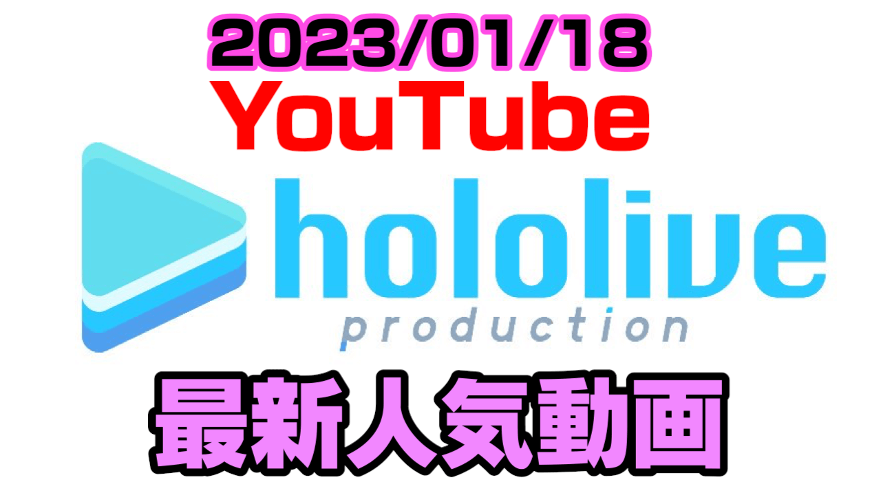 【ホロライブ】AZKi、スバルに衝撃のぶっちゃけトーク。最新人気YouTube動画まとめ【2023/01/18】