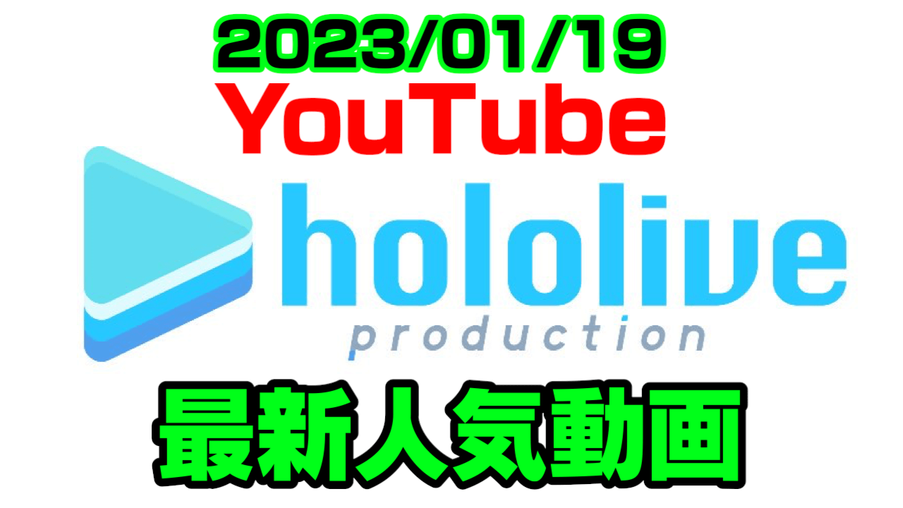 【ホロライブ】ラプラスの意外すぎる裏情報暴露!? 最新人気YouTube動画まとめ【2023/01/19】