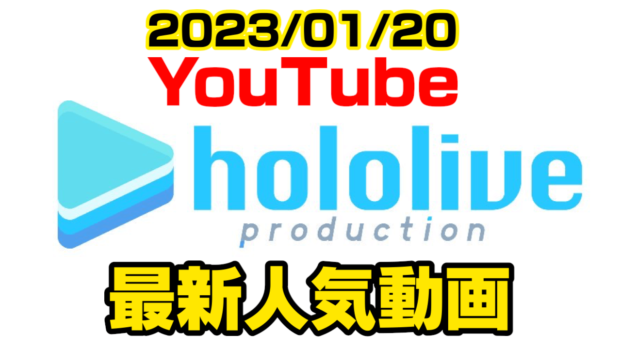 【ホロライブ】VTuber史上初の快挙! 星街すいせいがアレに登場。最新人気YouTube動画まとめ【2023/01/20】