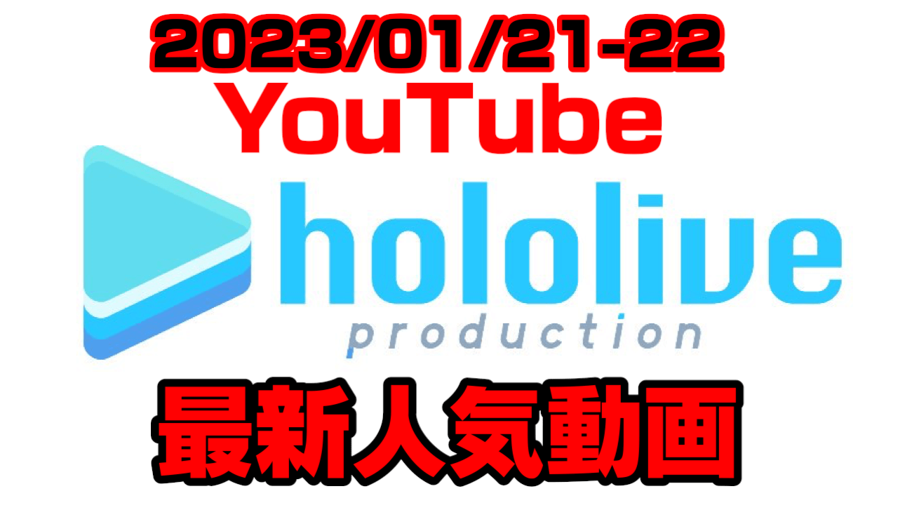 【ホロライブ】リスちゃんついに初登場!? 最新人気YouTube動画まとめ【2023/01/21-22】