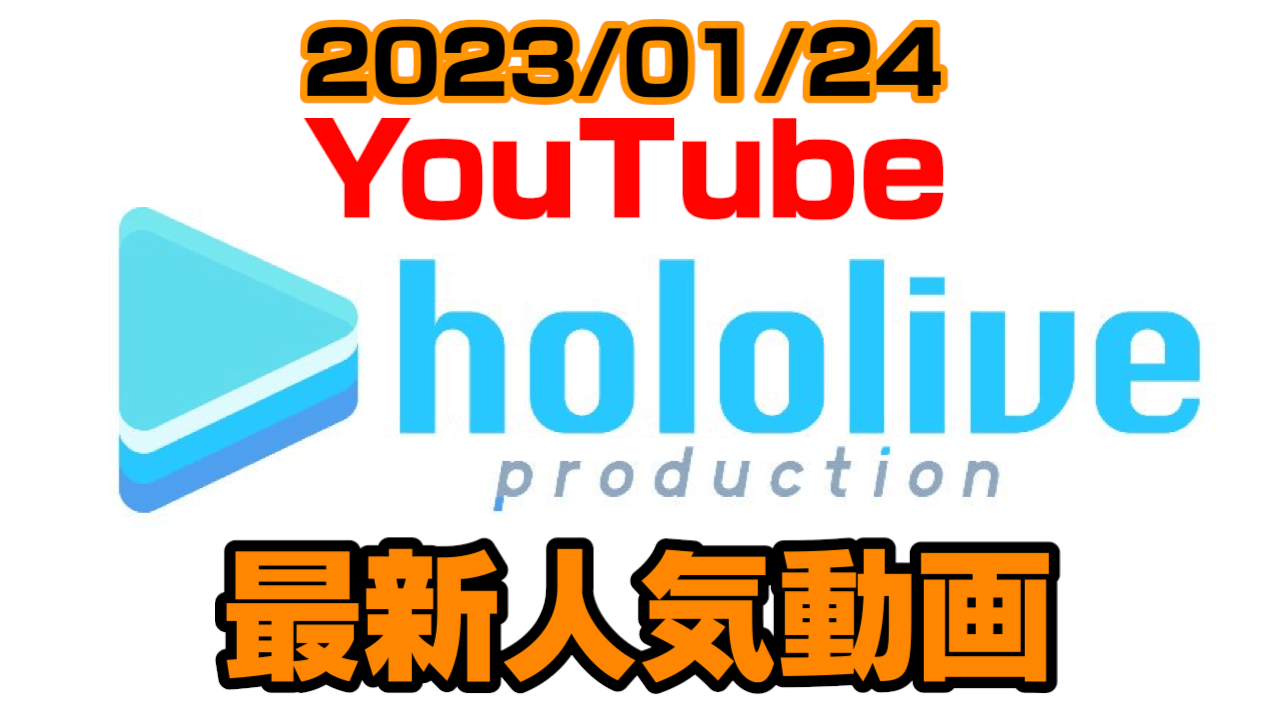 【ホロライブ】おさんぽスバルをぺこらの悪意が襲う! 最新人気YouTube動画まとめ【2023/01/24】