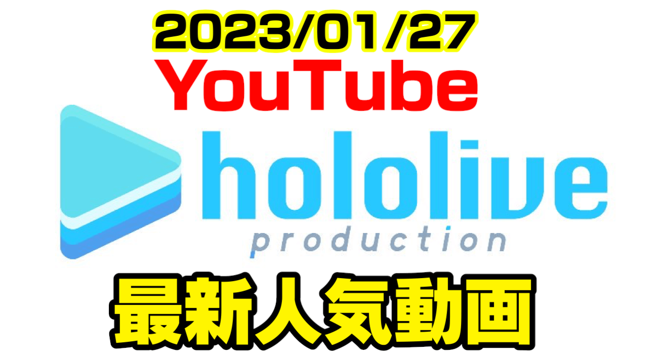 【ホロライブ】最新人気YouTube動画ランキング【2023/01/27】