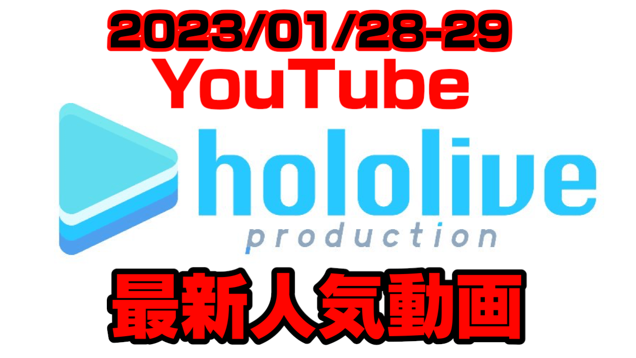 【ホロライブ】スバル最終回!? 最新人気YouTube動画ランキング【2023/01/28-29】