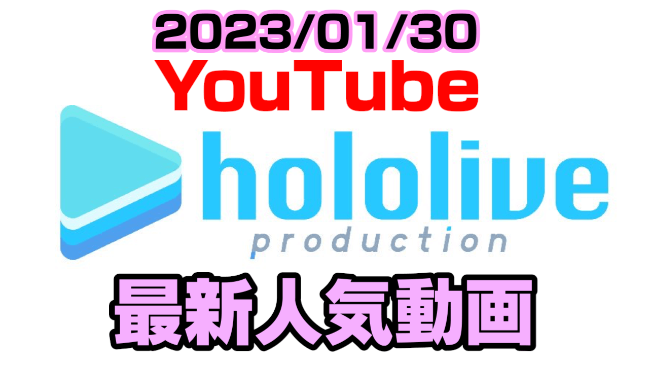 【ホロライブ】最新技術が配信で光る! 最新人気YouTube動画ランキング【2023/01/30】