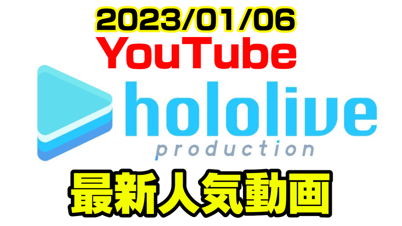 【ホロライブ】登録者80万人達成したのは誰!? 最新人気YouTube動画まとめ【2023/01/06】