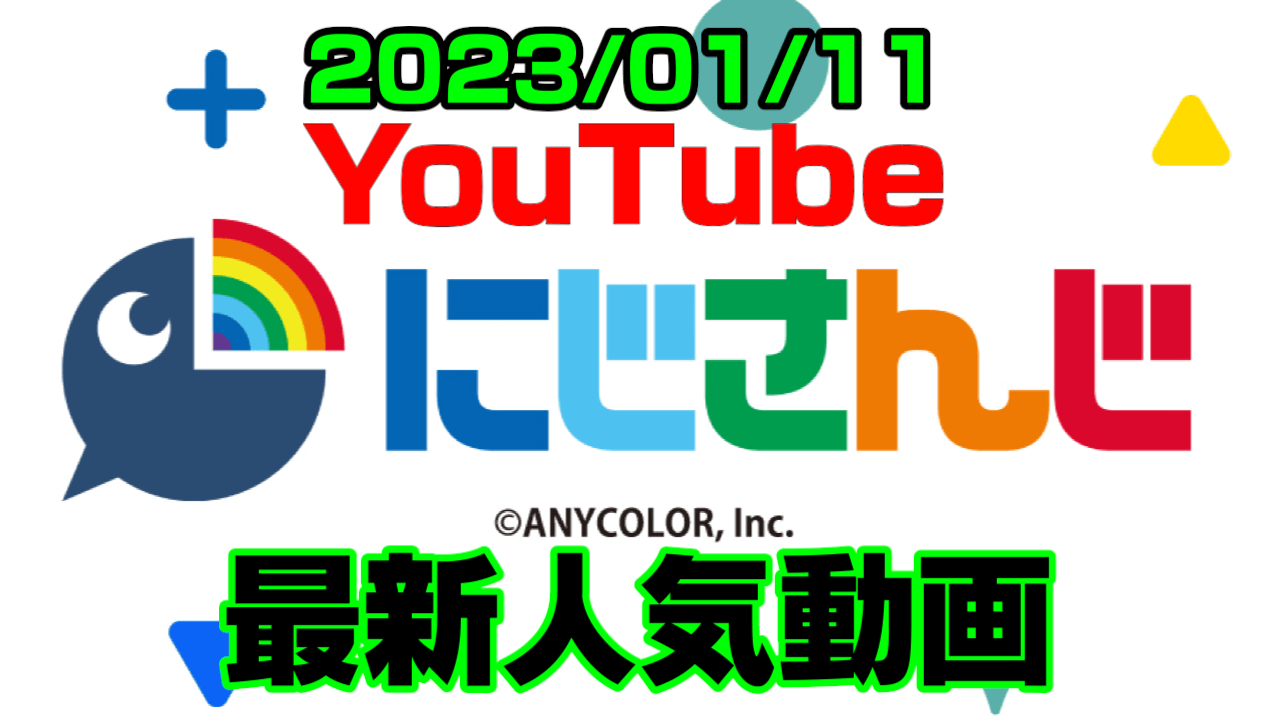 【にじさんじ】パチンコ中毒者が公式番組に襲来! 最新人気YouTube動画まとめ【2023/01/11】