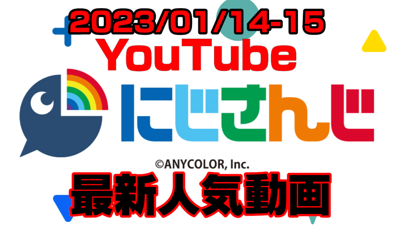 【にじさんじ】剣持ロボトミーに挑む! 最新人気YouTube動画まとめ【2023/01/14-15】