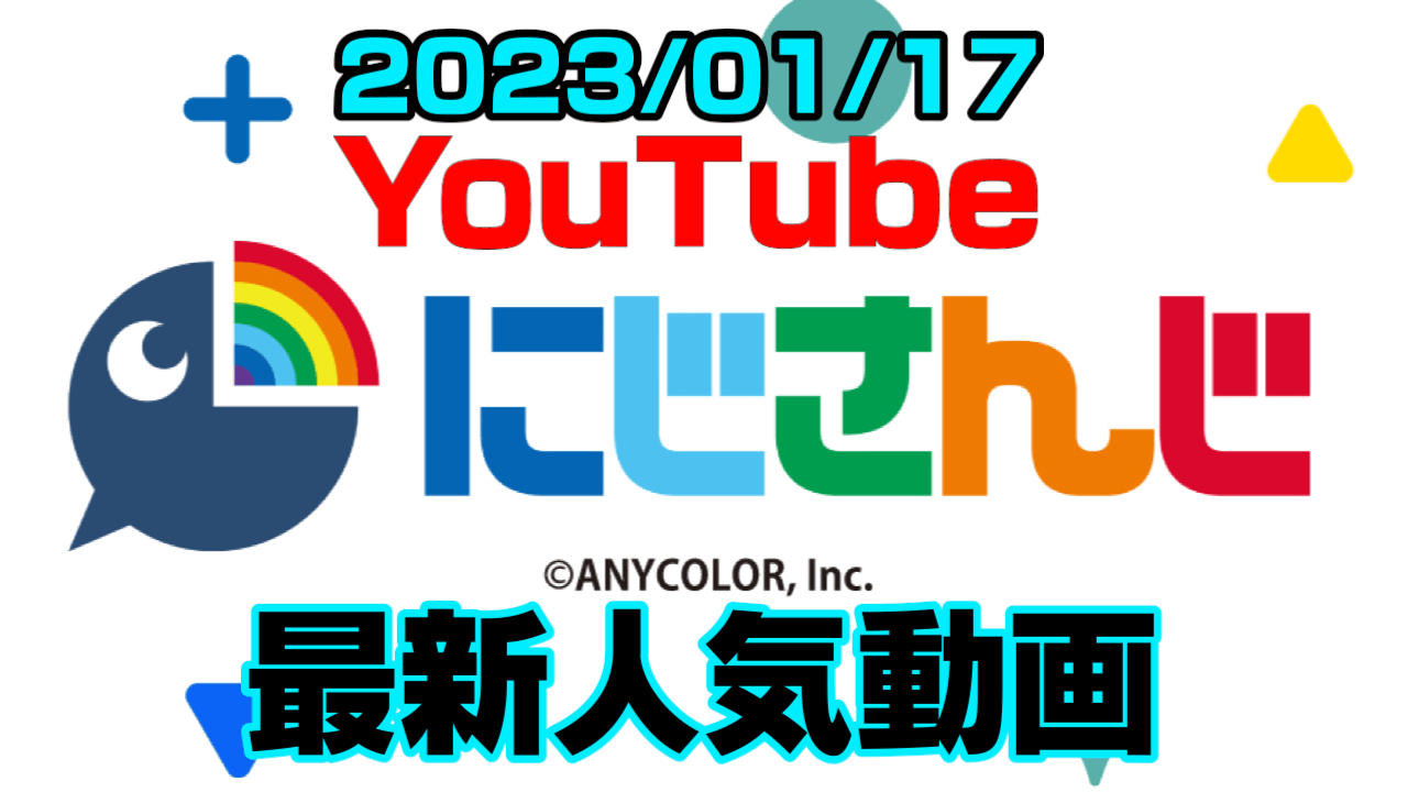 【にじさんじ】周央サンゴ、案件の秘蔵カット公開!? 最新人気YouTube動画まとめ【2023/01/17】