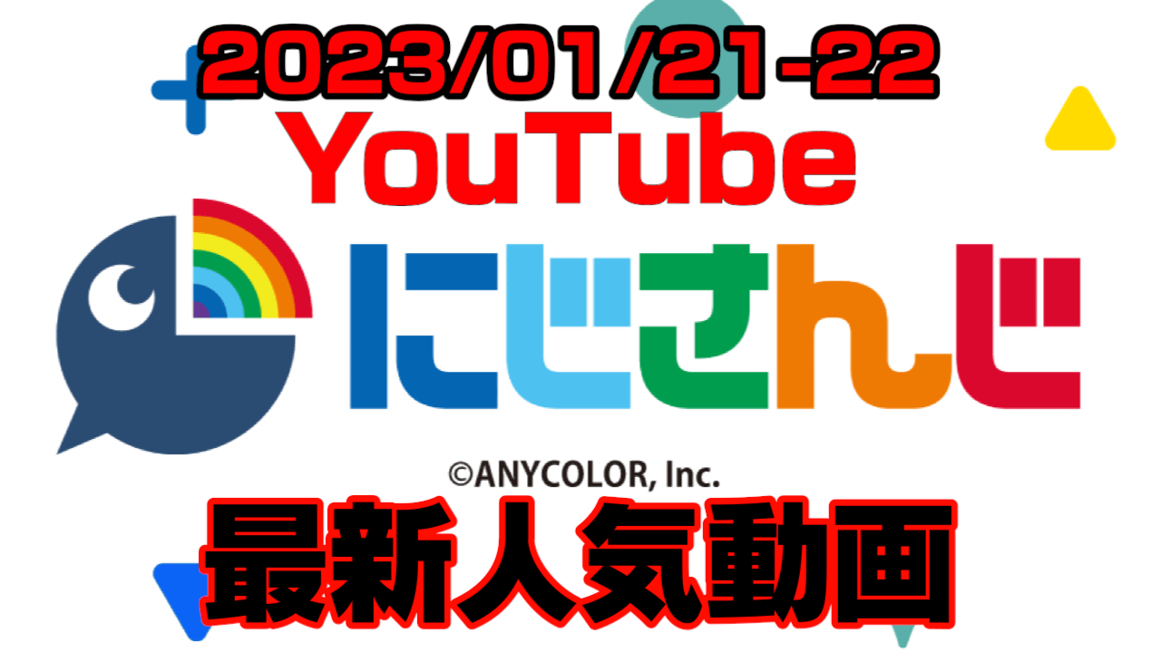 【にじさんじ】新デビュー勢に意外な衝撃事実発覚? 最新人気YouTube動画まとめ