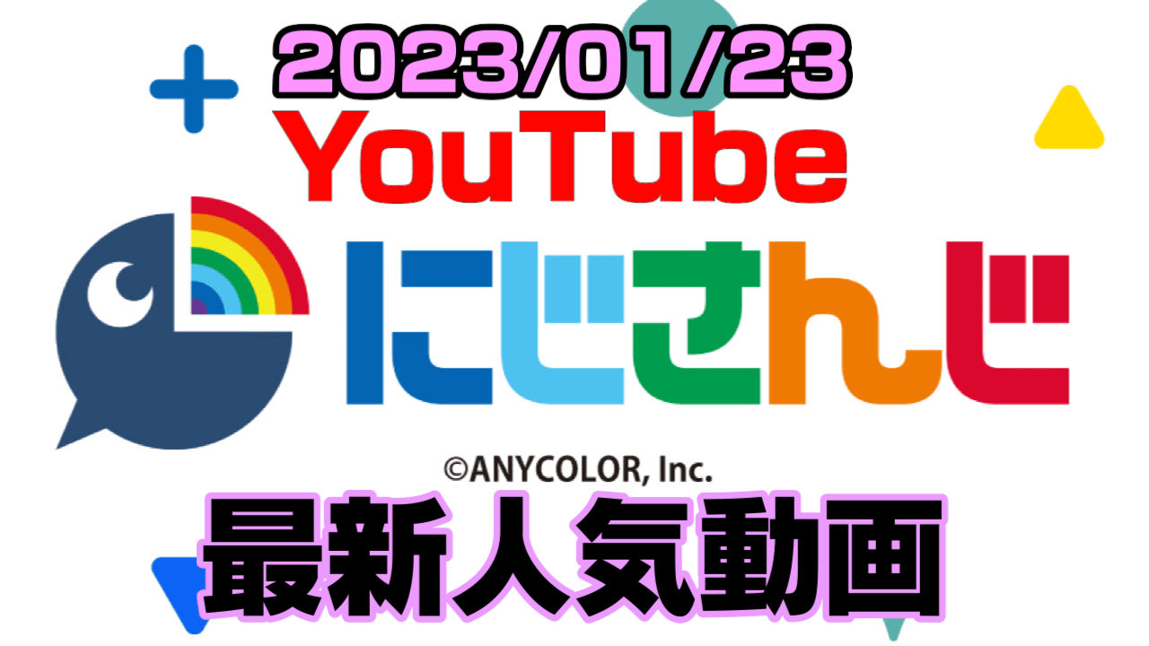 【にじさんじ】新人の雑談がランキング入り! 最新人気YouTube動画まとめ【2023/01/23】