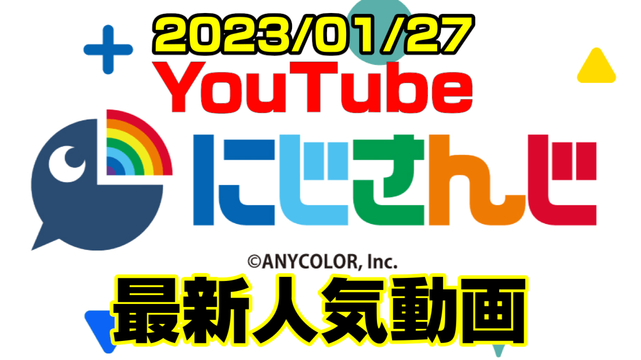 【にじさんじ】最新人気YouTube動画ランキング【2023/01/27】