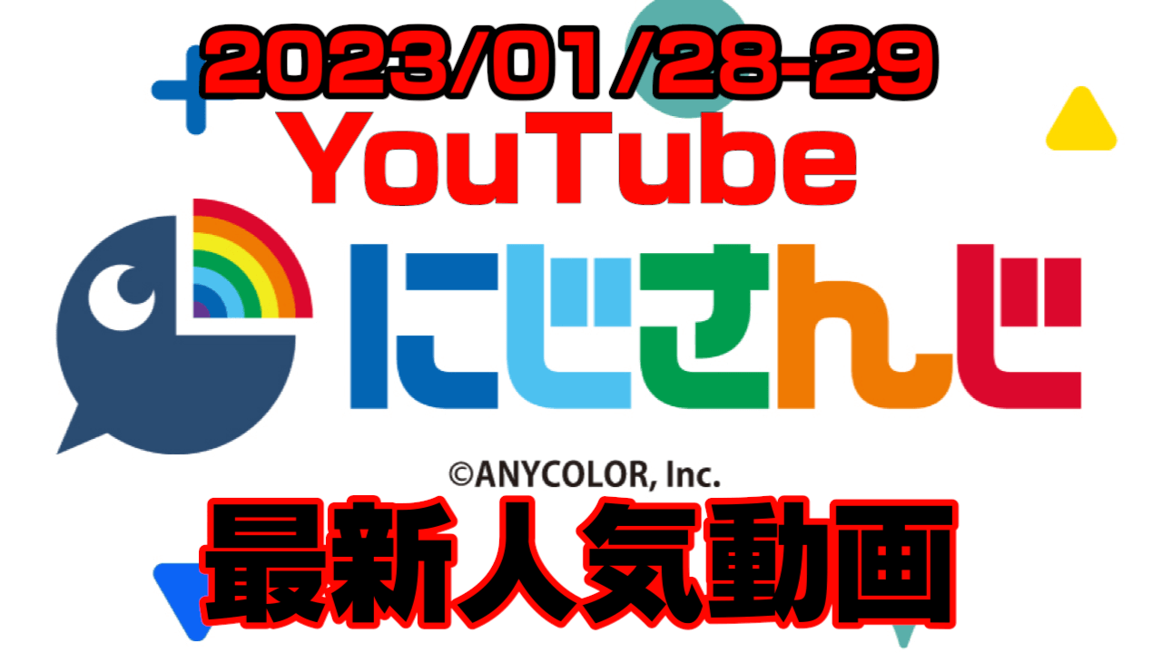 【にじさんじ】舞元ガチ反省!? 最新人気YouTube動画ランキング【2023/01/28-29】