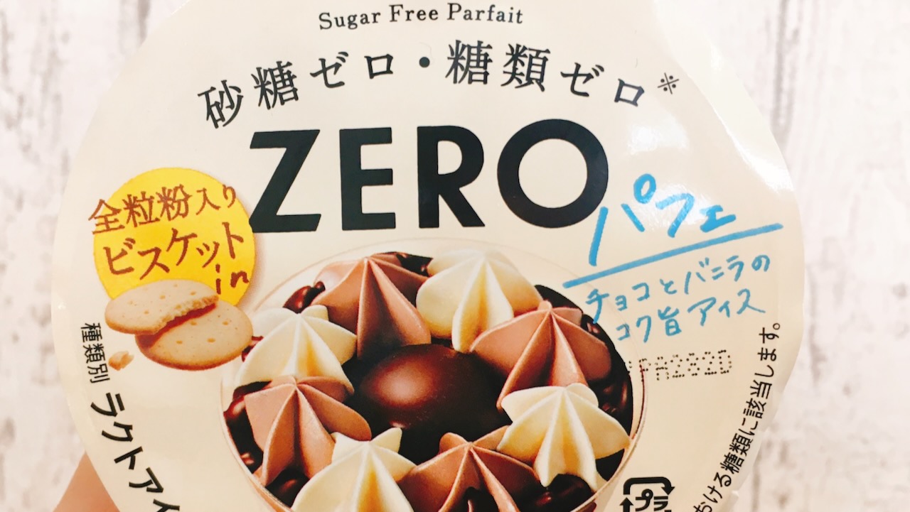 これなら我慢しなくて大丈夫♪ 砂糖・糖類ゼロでもちゃんとおいしい「ZERO」パフェアイス食べてみた!