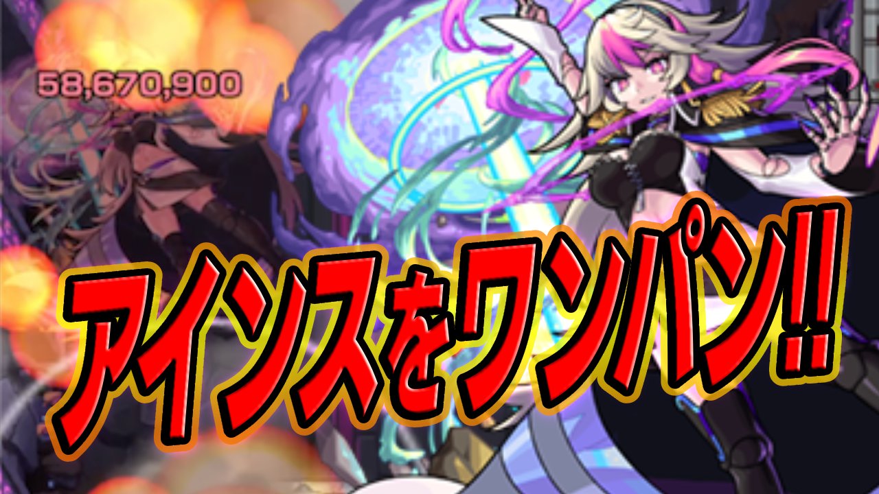 【モンスト】ヤクモでアインスをワンパン! 2分台クリアはEXに即遭遇できそう!