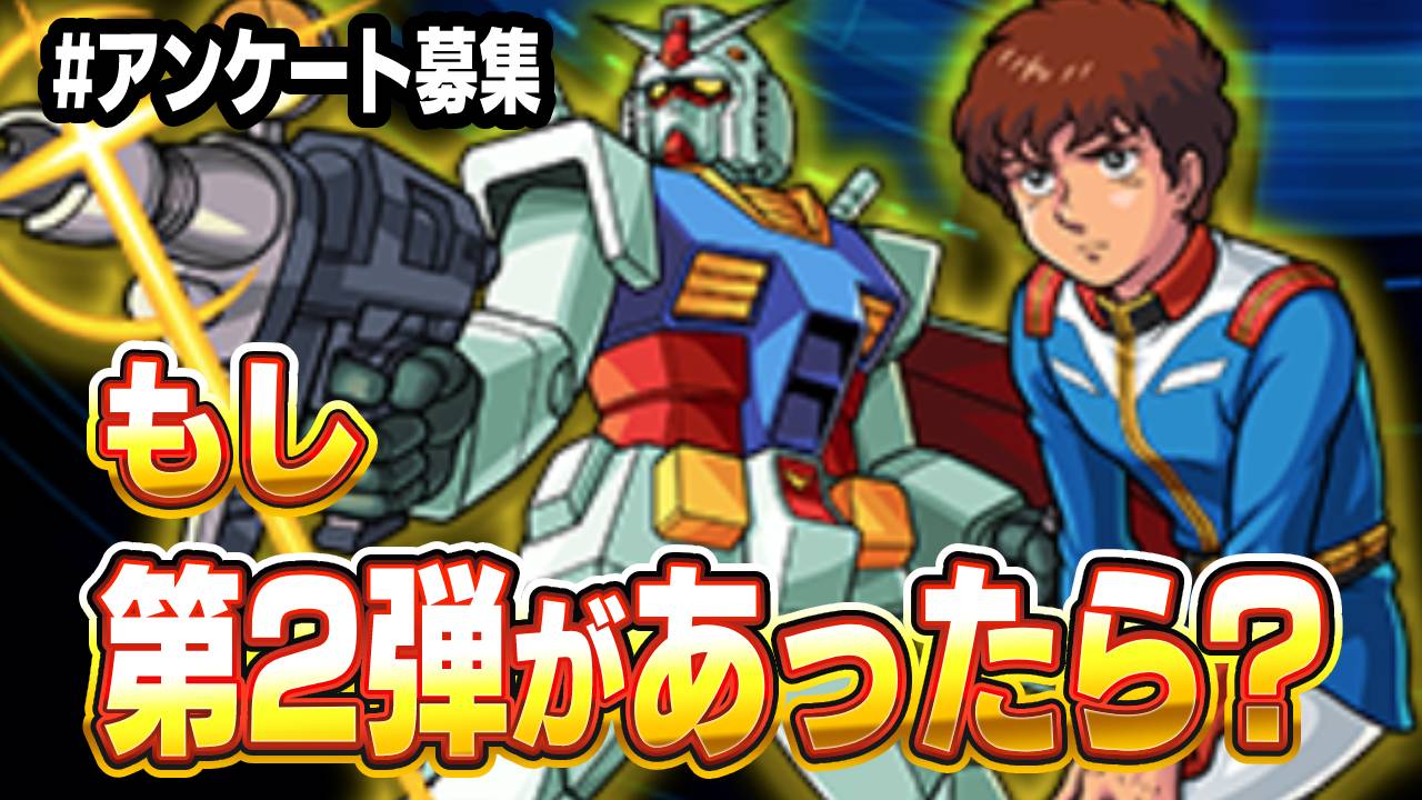 【モンスト】ガンダムコラボ第2弾で登場して欲しいキャラは? みんなの要望を教えてね! 【ガンダムコラボに関するアンケート募集】