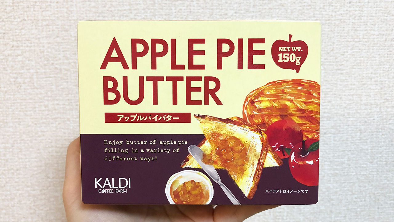 【カルディ】シナモンの効いたアップルパイ風味スプレッドが美味♪ 「アップルパイバター」実食レビュー