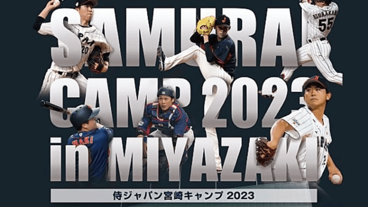 【WBC】日本代表のキャンプが生で見れる! 宮崎合宿見学整理券が明日から販売開始【侍ジャパン】