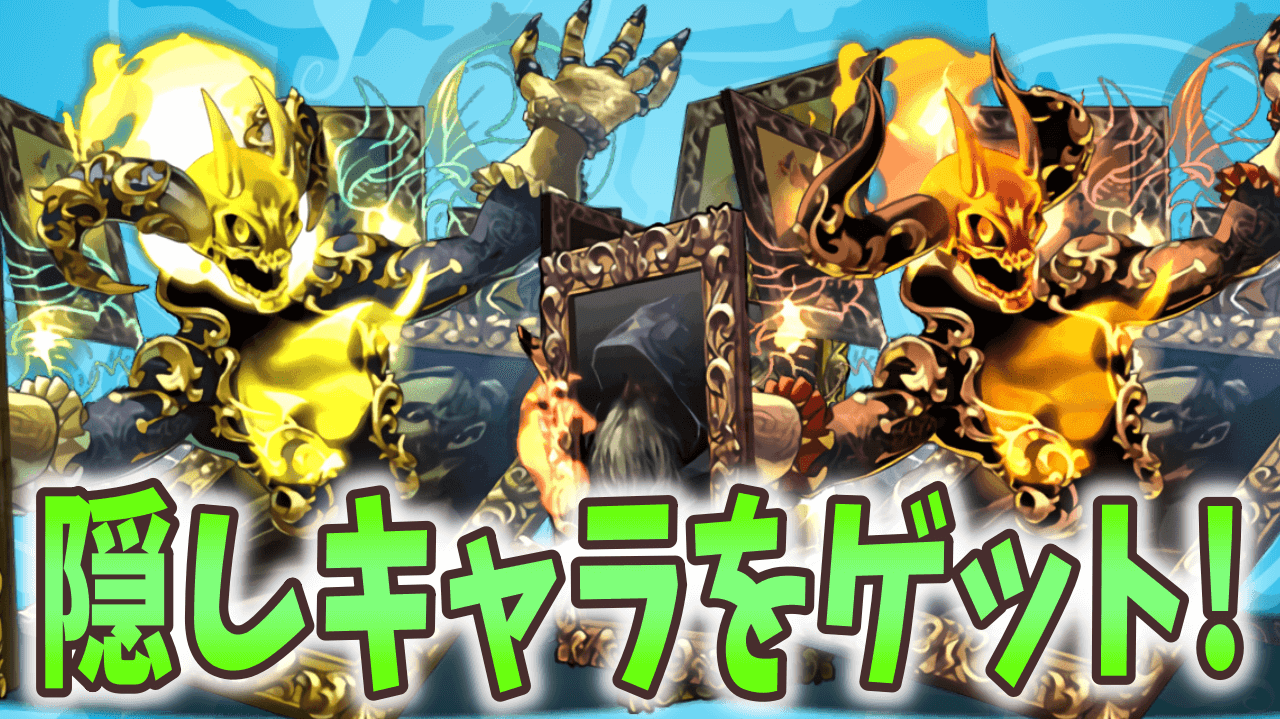 【パズドラ】幻画師でやることまとめ! 隠し要素のアルヴァニスを必ず確保しておこう!
