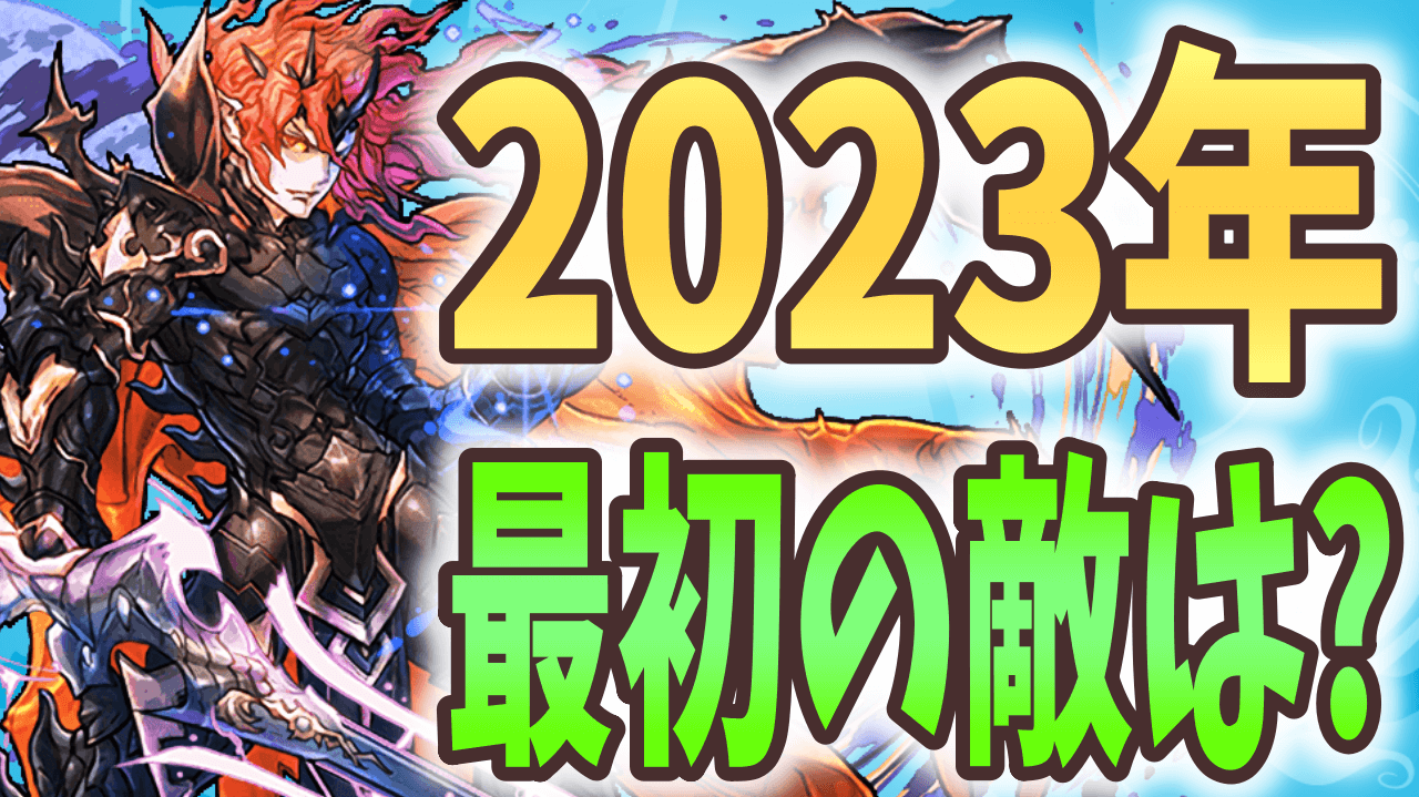 【パズドラ】正月だから『魔王』に挑め!? 角満、ジョジョコラボキャラで“魔廊の支配者