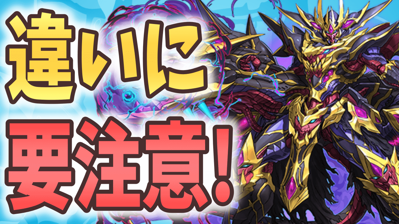 【パズドラ】特殊ダンジョンで注意するべきこと！スキブや潜在覚醒に要注意！
