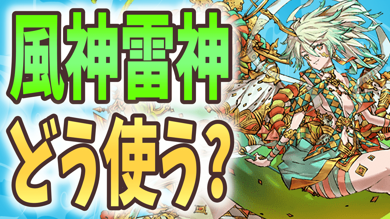 【パズドラ】スキルの使い方に革命が!? 風神・雷神 新たな進化の使い道!