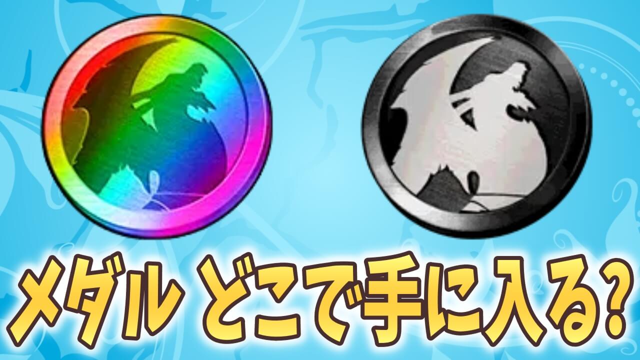 【パズドラ】虹メダルの入手方法を紹介! 最強の無課金キャラをゲットしよう!