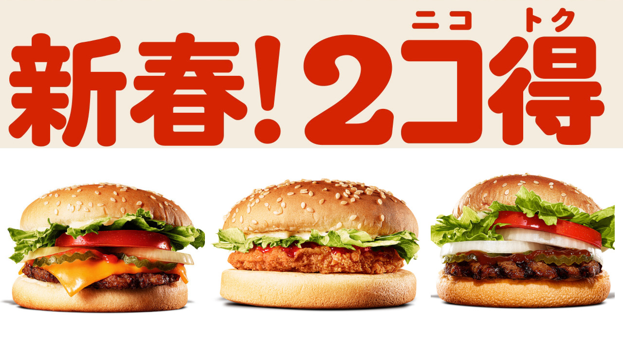 【合言葉は2コ得】人気バーガー2コ500円!! バーガーキングの超おトクキャンペーンが帰ってきた〜!