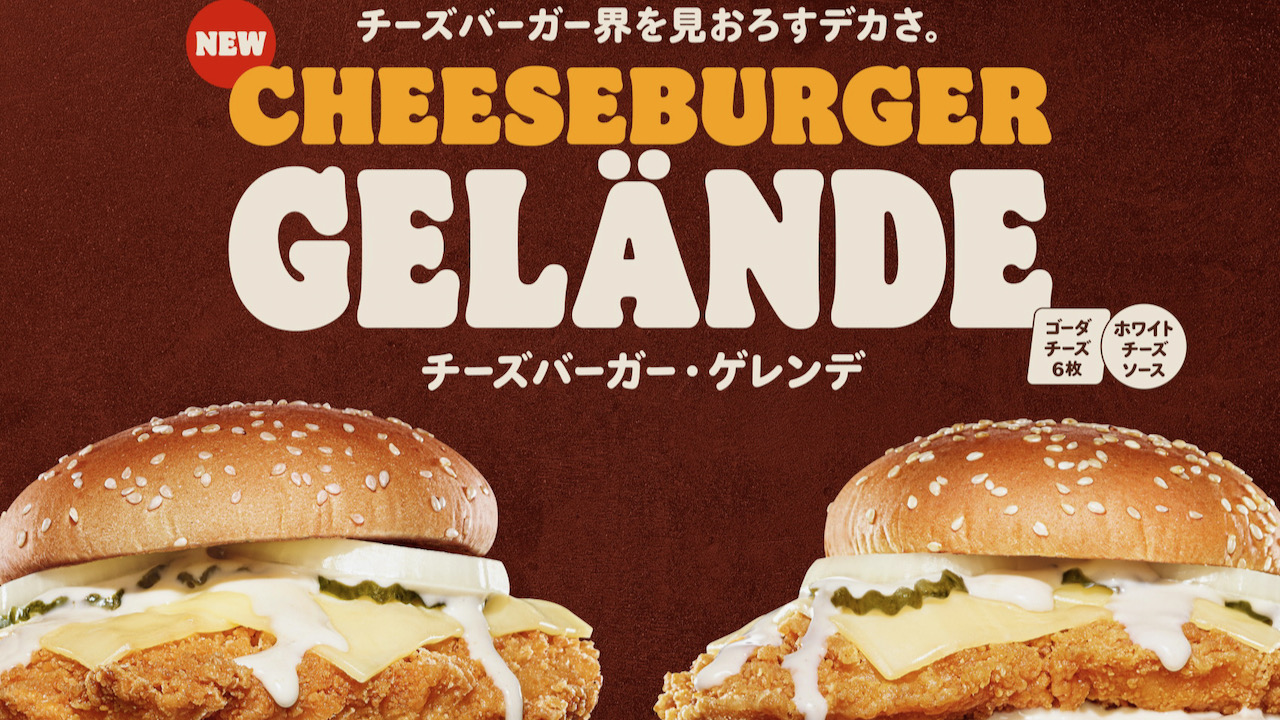 【バーガーキング】チーズバーガー界を見おろすデカさっ! 「チーズバーガー・ゲレンデ」3種1/27新発売