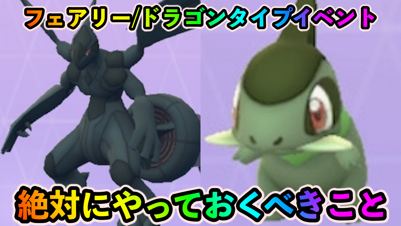 【ポケモンGO】キバゴ取り放題の激ヤバイベント! フェアリー/ドラゴンタイプイベント中に絶対にやっておくべきこと