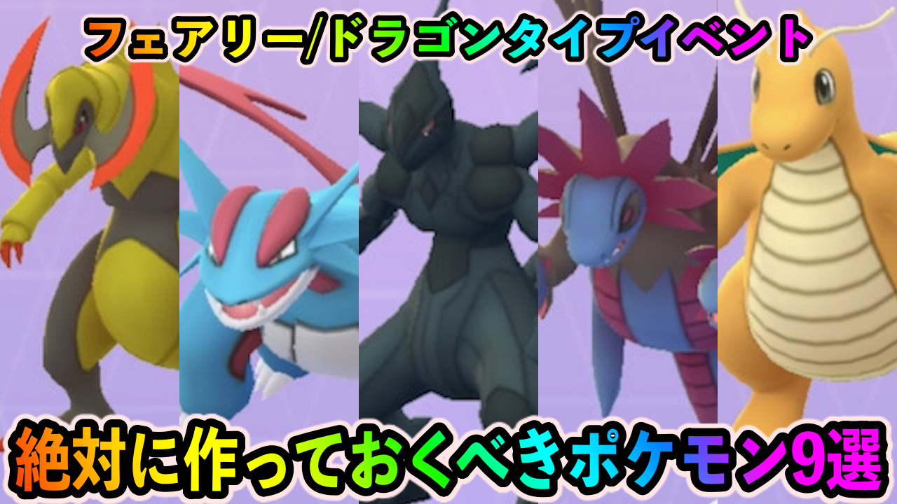 【ポケモンGO】最強のドラゴンポケモンを大量作成可能!! フェアリー/ドラゴンタイプイベント中に絶対に作っておくべきポケモン9選