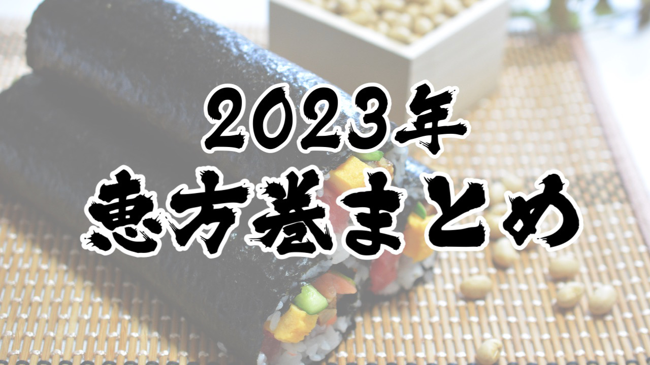 【2023年】コンビニで予約受付中「恵方巻」まとめ! セブン/ファミマ/ローソン/ミニストップ 早めの予約が吉!