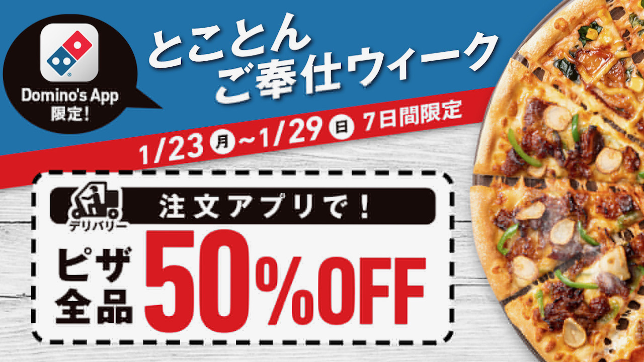 【ドミノ・ピザ】本日よりピザ全品デリバリー半額! 「とことんご奉仕ウイーク」開催! マルゲリータもバーガーピザも