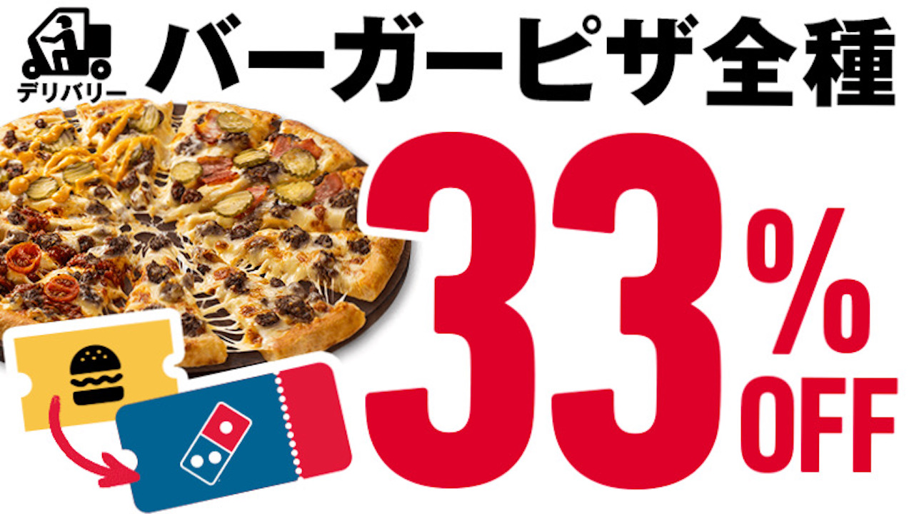 【ドミノ・ピザ】本日よりバーガーピザが全品33%オフ! バーガー店のクーポン提示でお得になる「バーガークーポン割」開始