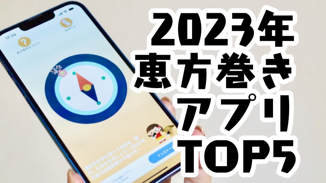 2023恵方巻きアプリおすすめランキングTOP5!!