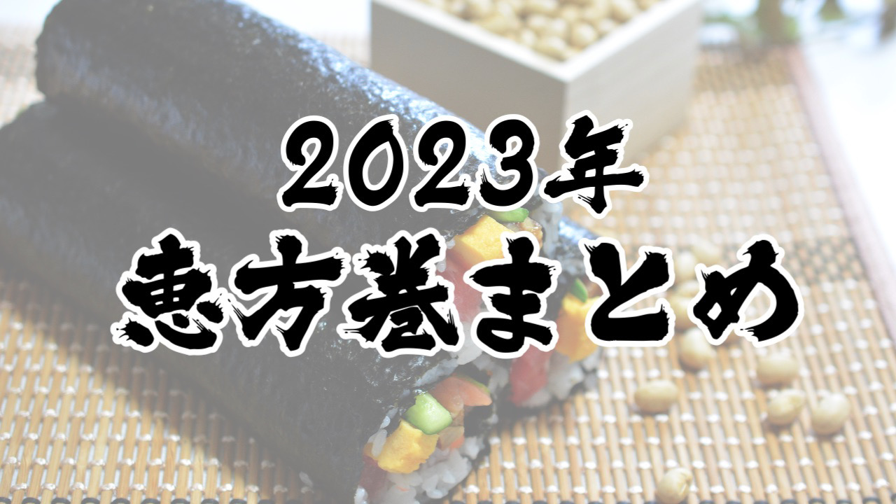 【2023年】恵方巻まとめ! 早めの予約が吉! スシロー/かっぱ寿司/くら寿司/はま寿司