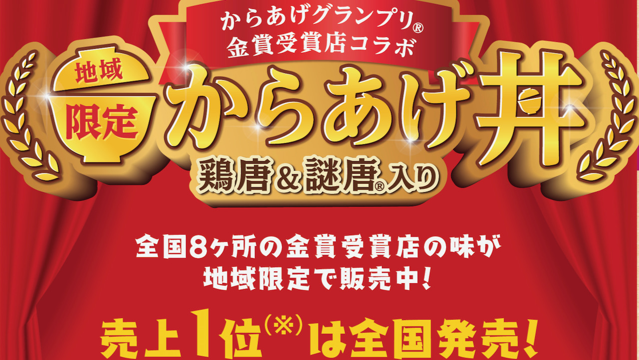 ファミマ「地域限定からあげ丼」全国8エリアにて1/17より地域限定発売!! 謎唐とは?