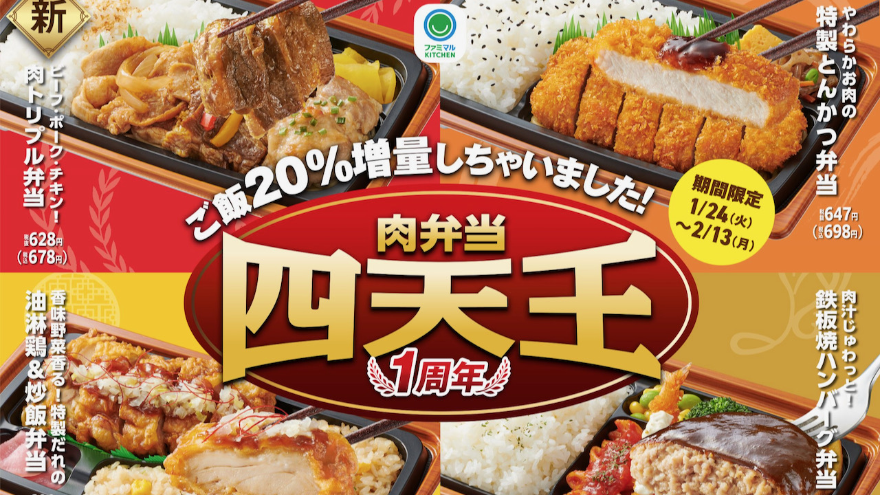 【ご飯20%増量】ファミマの肉四天王弁当に新作登場! 3種類のお肉＆ご飯で大満足♪