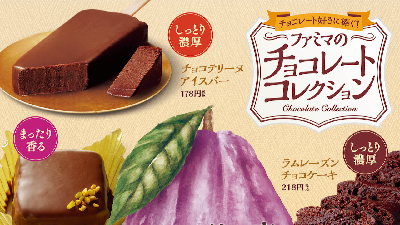 【ファミマ】エクアドル産チョコ使用のスイーツ6種新登場!「チョコレートコレクション」第2弾 1/31より