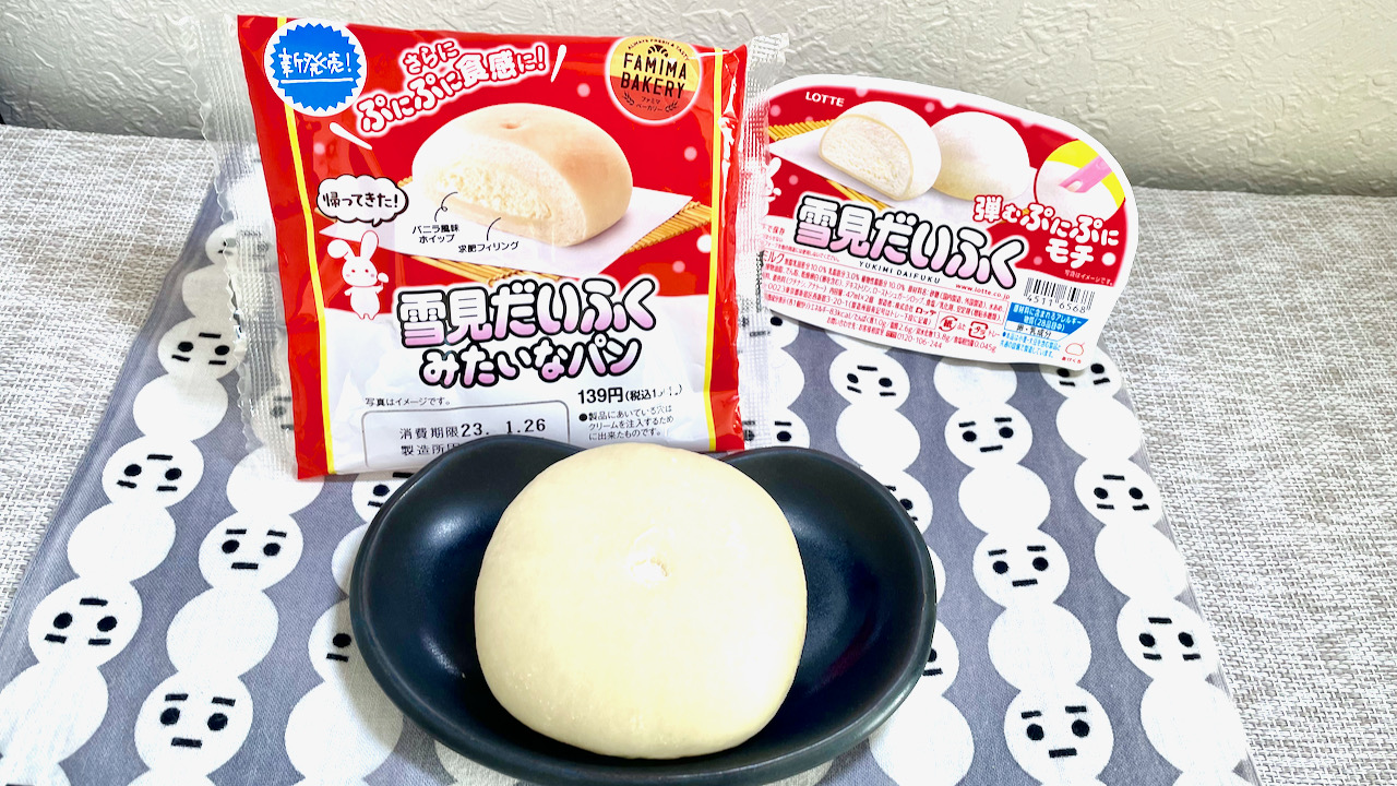 #ファミマ 本日発売! さらにぷにぷになった「雪見だいふくみたいなパン」食べてみた! これはそっくりさん♪