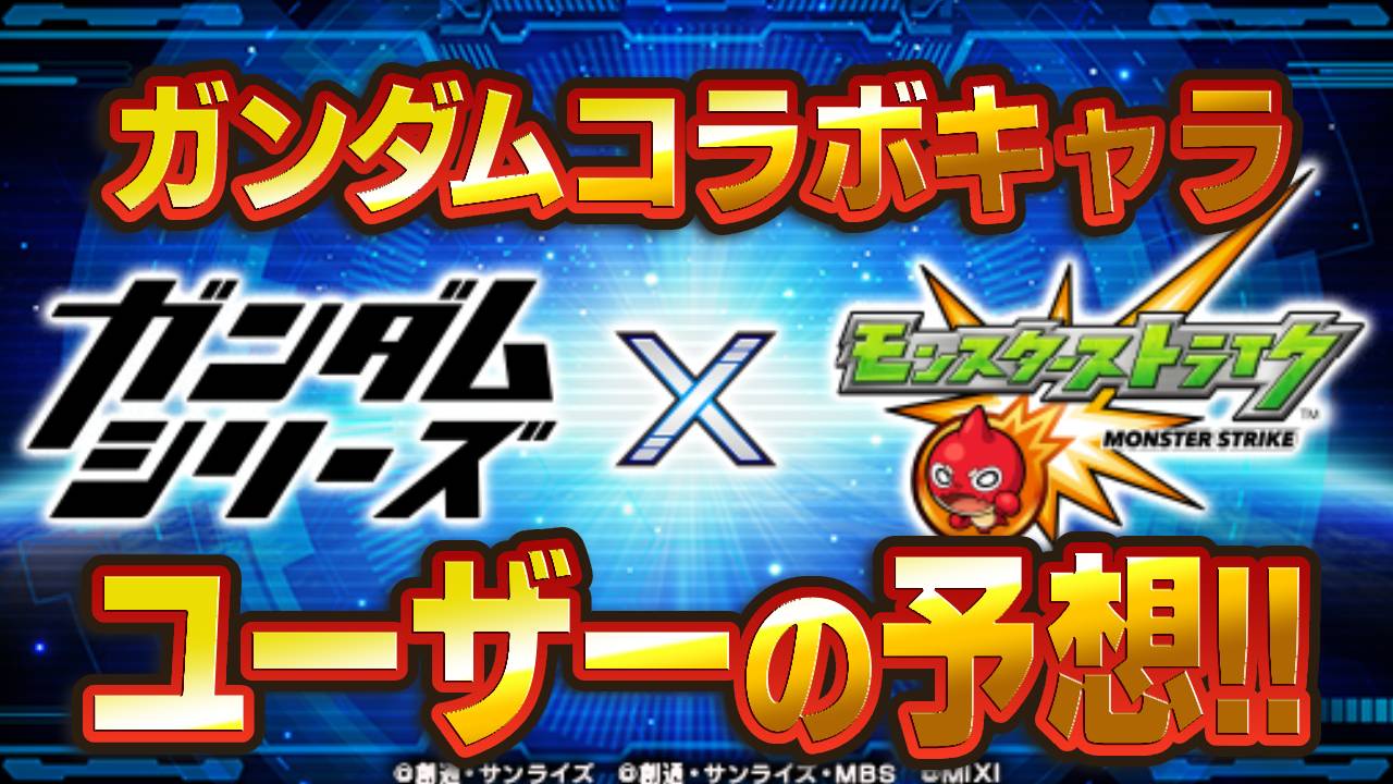【モンスト】シャア強すぎw みんなのガンダムコラボキャラの性能予想を発表!!