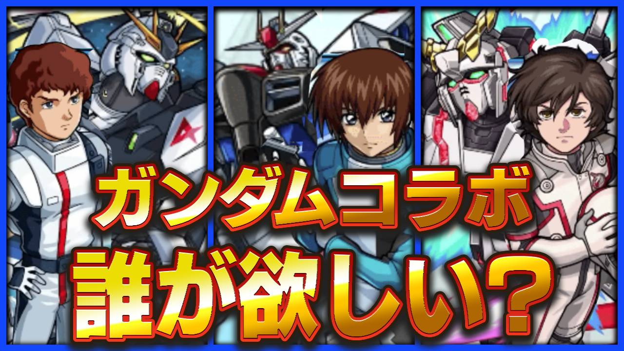 【モンスト】やっぱりアムロ? ガンダムコラボで1番欲しいキャラは誰!?【ガンダムコラボに関するアンケート募集】