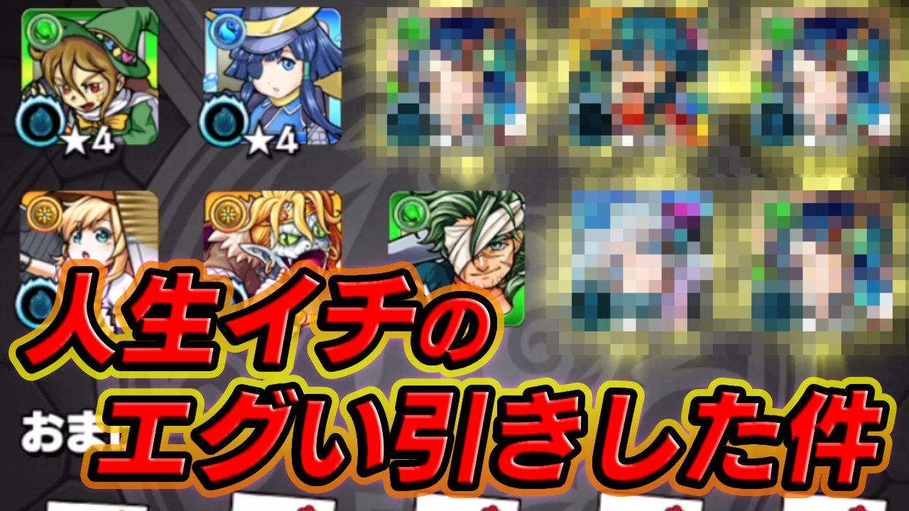 【モンスト】ヤクモ狙ってオーブ950個使ったら人生イチのエグい引きした件【超獣神祭引いてみた】