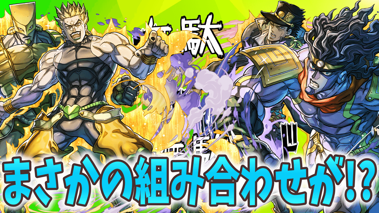 【パズドラ】『新魔王チャレンジ』ジョジョコラボ  テンプレ編成まとめ! DIOと承太郎が大暴れ!?