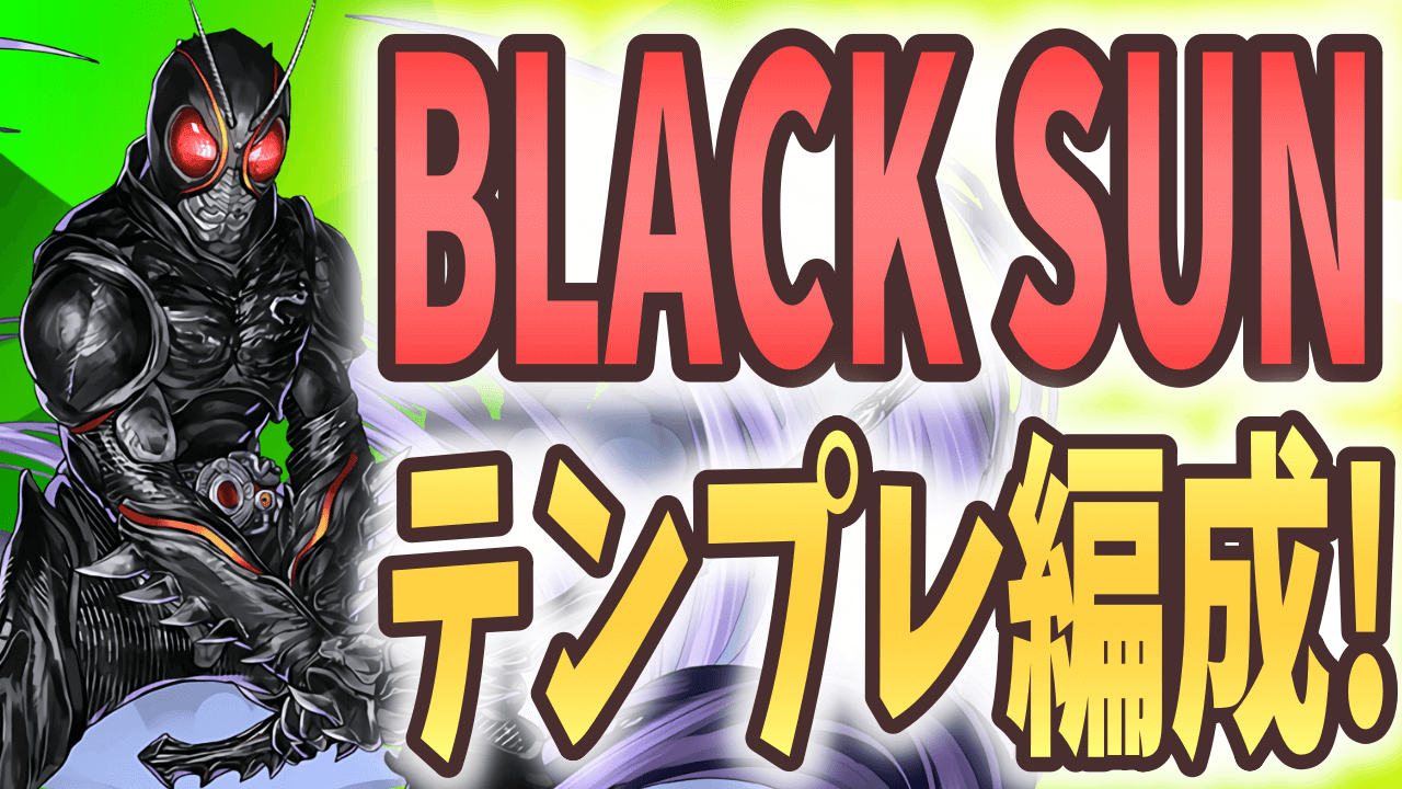 【パズドラ】『BLACK SUN』テンプレ編成まとめ! 自陣1体でも鋼星チャレンジを楽々クリア!?