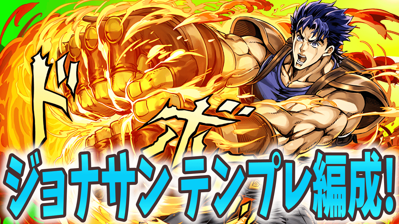 【パズドラ】ジョジョコロシアム 『ジョナサン』テンプレ編成まとめ! 意外にも自由度は高め?